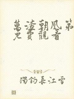 万渣朝凰第3季免费观看