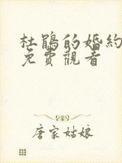 杜鹃的婚约漫画免费观看