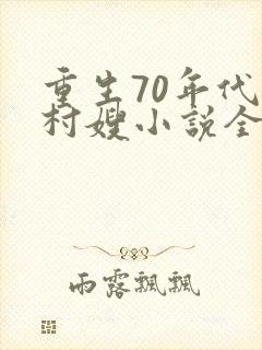 重生70年代小村嫂小说全文免费阅读