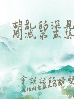 胡乱的深见君未删减第五集