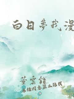 白日梦我漫画版