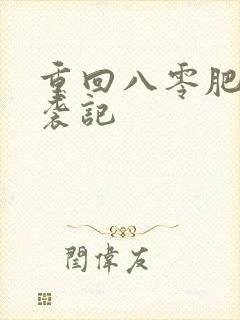 重回八零肥妻逆袭记