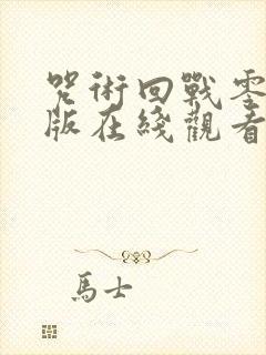 咒术回战零剧场版在线观看