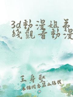 3d动漫姐弟在线观看动漫第二季