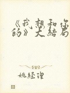 《我想和你好好的》大结局