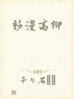 动漫高柳