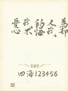 爱我的人为我痴心不悔我却为我爱的人