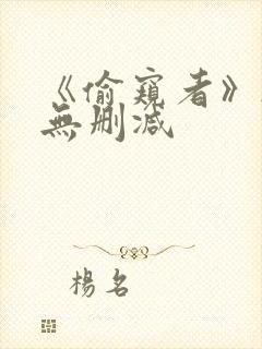 《偷窥者》韩漫无删减