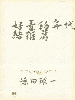 好看的年代文完结推荐