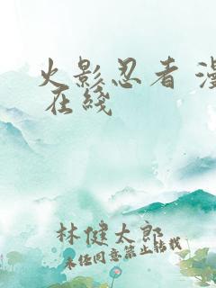 火影忍者 漫画 在线