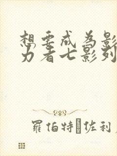 想要成为影之实力者七影列传漫画