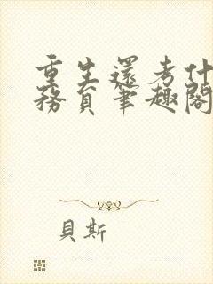 重生还考什么公务员笔趣阁