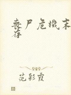 丧尸危机末日生存