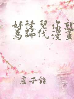 好徒儿你就饶了为师伐漫画免费下拉式六漫画