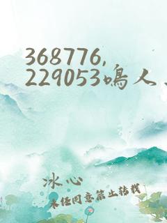 368776,229053鸣人去小樱家