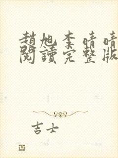 赵旭李晴晴免费阅读完整版