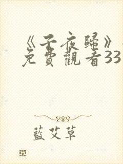 《子夜归》全集免费观看33集