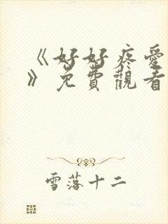 《好好疼爱里面》免费观看漫画