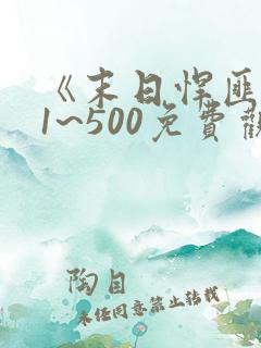 《末日悍匪记》1~500免费观看