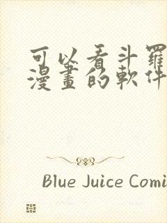 可以看斗罗大陆漫画的软件