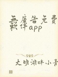 无广告免费追剧软件app