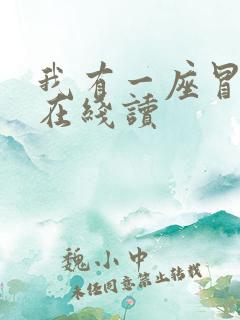 我有一座冒险屋在线读