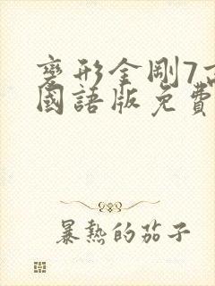 变形金刚7高清国语版免费