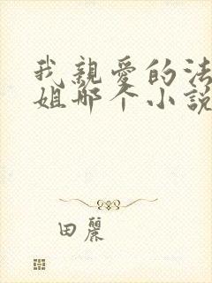 我亲爱的法医小姐哪个小说软件可以看