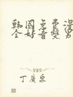 韩国免费漫画大全好看双男主