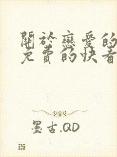 关于恋爱的漫画免费的快看漫画