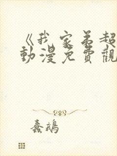 《我家弟超大》动漫免费观看全集高清