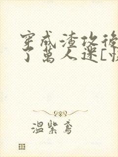 穿成渣攻后我成了万人迷[快穿]》