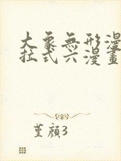 大象无形漫画下拉式六漫画星球