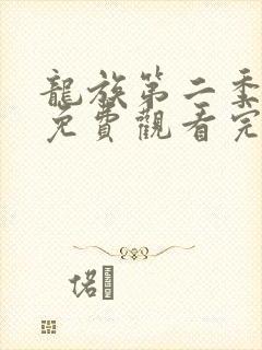 龙族第二季全集免费观看完整版