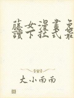 藤女漫画免费阅读下拉式最新章节