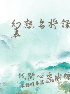 幻想名将录开服表