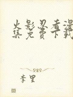 火影忍者漫画全集免费下载