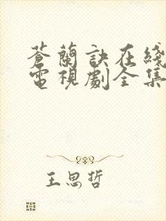 苍兰诀在线观看电视剧全集免费