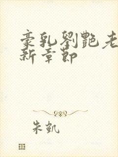 豪乳刘艳老师最新章节