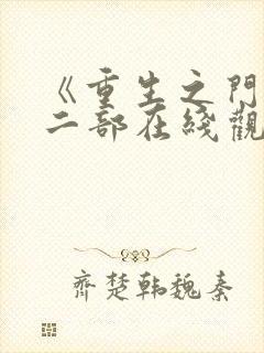 《重生之门》第二部在线观看免费