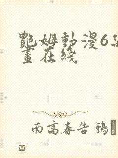 艳姆动漫6集动画在线