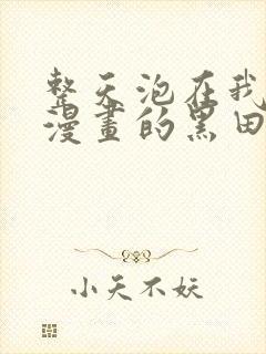 整天泡在我家看漫画的黑田同学