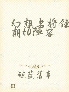 幻想名将录中后期t0阵容