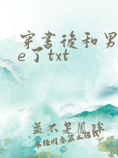 穿书后和男主he了txt