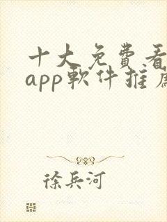 十大免费看大片app软件推荐