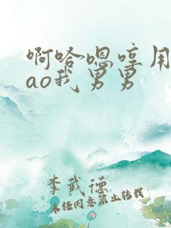 啊哈嗯哼用力cao我男男