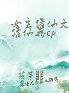 女主修仙文正统修仙无cp