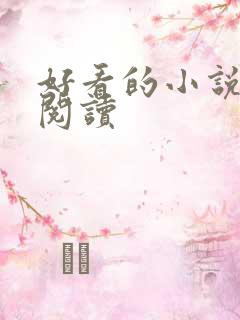 好看的小说免费阅读