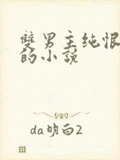 双男主纯恨囚禁的小说