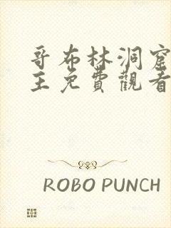 哥布林洞窟双男主免费观看版全集